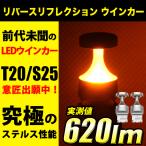 T20 LED ウインカー S25 LED ウインカーリバース リフレクション ステルスバルブ ステルス 12V