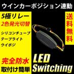 ウインカー時消灯ユニット 5極リレー LED ウイポジ 連動 ウインカー連動 切り替え配線 LEDテープ アイライン  送料無料