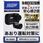 ドライブレコーダー 前後 2カメラ 軽量48g あおり運転対策 VELENO BETA ノイズ対策済み 自動露出調整 フルHD 16GB マイクロSDカード 付属 ドラレコ ヴェレーノ