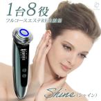 ショッピング美顔器 SALE 1台8役美顔器Shine シャイン 本格自宅エステ機器で美肌ケア EMS led RF ラジオ波 赤光 リフトアップ効果 ほうれい線 たるみ ニキビ 毛穴洗浄 引き締め