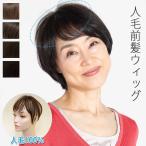 前髪部分ウィッグ 人毛100% 総手植え おでこ 分け目 生え際の白髪隠し ナチュラルに薄毛をボリュームアップ ユニセックス メンズ レディース
