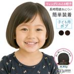 医療用ウィッグ　医療用帽子　ウィッグにみえる帽子 子供用 HAT-C1 ボブ  医療用かつら ウイッグ帽子  助成金対応 【送料無料】
