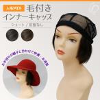 医療用ウィッグ 人毛ミックス 毛付きインナーキャップ ショート 前髪なし NMCB01 総手植え