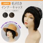 医療用ウィッグ 人毛ミックス 毛付きインナーキャップ ショート 前髪あり NMC01 総手植え