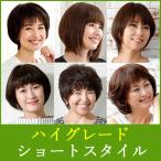 医療用ウィッグ　かつら　選べるハイグレード ウィッグ ショート レディース