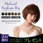 プレゼント付き RW-15 メディカルファッションウィッグ ミディアムグラデーション 医療用ファッションウィッグ