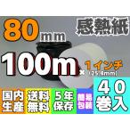 感熱ロール紙 ８０ｍｍ ×100ｍ×25.4／65μ（４０巻入）汎用 テック 80R-96TR-ZC・KCP-90・KCP-100・KCP-200・KCP-300対応 (40巻入)