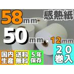 感熱ロール紙 ５８ｍｍ ×50×12／65μ (２０巻入)  レジロール AirPAY エアレジ ｍPOP対応