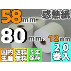 感熱ロール紙 汎用 カシオ TRP-5880-TW (20巻入) 58mm×80×12 同等品  送料無料 国内生産品