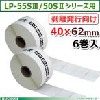 マックス LP-S4062H 剥離発行向け 感熱ラベル  LP-55S/50Sシリーズ用40ｘ62mm640枚×6巻