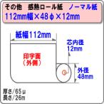 国産 ノーマル感熱レジロール・サーマルロールペーパー 112×48×12mm 50巻入