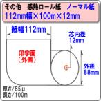 国産 ノーマル感熱レジロール・サーマルロールペーパー 112×100M外径88mm ×12mm 12巻入1巻/340円税抜