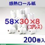 国産 コアレス ノーマル感熱・サーマルロールペーパー 58×30×芯なし8mm 200巻入 モバイル・ミニプリンタ用外径30φ