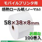 ノーマル58mm×38φ×8コアレス 感熱レジロール 100巻 ST583808-100K