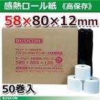 国産 高保存 感熱レジロール・サーマペーパー 58×80×12mm 50巻 【王子製紙】