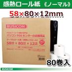国産 特価ノーマル感熱・サーマルレジロール58mm幅80φ内径12mm80巻カシオTRP-5880-TW対応 三菱製紙