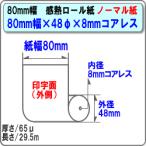 ノーマル80×48×コアレス8mm 100巻 80mm幅サーマルロール（感熱レジロール）三菱製紙・日本製 ST804808-100K ビジコム