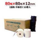 中保存 80ｍｍ×80ｍｍ×12ｍｍ 50巻 80mm幅 感熱ロール紙 感熱レジロール紙 王子製紙 日本製 ST808012-50N ビジコム