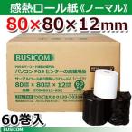 ノーマル80×80×12 60巻 80mm幅サーマルロール（感熱レジロール）三菱製紙・日本製 ST808012-60K ビジコム