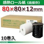 高保存80×80×12 10巻 80mm幅サーマルロール（感熱レジロール）王子製紙・日本製 ST808012HG-10N ビジコム