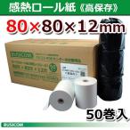 高保存80×80×12 50巻 80mm幅サーマルロール（感熱レジロール）王子製紙・日本製 ST808012HG-50N ビジコム