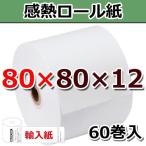 中保存80×80×12 60巻 80mm幅格安サーマルロール（感熱レジロール）輸入紙 ST808012Y-60H ビジコム
