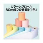 国産 80×80×12mm ノーマルカラー感熱レジロール・サーマルロールペーパー 20巻 8色展開