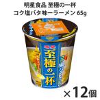 明星食品 至極の一杯 コク塩バタ味ーラーメン 65g ×12個 送料無料地域あり ※在庫切れの場合あり