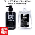 送料無料 ジュンラブ 炭シャンプー 600mL ＆詰替用 1000mLセット 同梱区分A(在庫切れの場合あり)