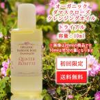 送料無料/ポイント消化300/ダマスクローズ クレンジングオイル トライアル/10ml/お試し/サンプル