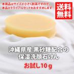 黒砂糖の保湿洗顔石けん/甘草と黒糖の石けん/お試し10g/送料無料/ポイント消化