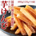 芋けんぴ 訳あり 国産の黄金千貫使用 希少糖入り芋けんぴ600g(150g×4袋) お試し ポイント消化(発送遅いです)
