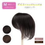 ショッピングウィッグ 返品OK 部分ウィッグ 人毛100% ヘアピース 女性 頭頂部 かつら 頭頂部ウィッグ 白髪隠し 人毛 ミセス ヘアーピース デイリートップウィッグM（SB+5cmタイプ）