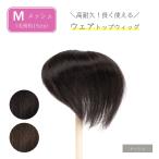 ショッピングウィッグ 返品OK 部分ウィッグ 人毛100% ヘアピース 女性 頭頂部 かつら 頭頂部ウィッグ 白髪隠し 人毛 ミセス ヘアーピース ウイック ウェアトップウィッグ