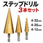 ステップドリル ドリルビット タケノコドリル ドリルビットセット ３本セット 六角 4-32mm インパクトドライバー対応 穴あけ
