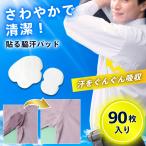 脇汗パッド 汗脇パッド 汗取りパッド襟汚れ防止テープ 脇汗シート 90枚 汗脇 止める方法 脇汗 メンズ 汗ジミ ワキ汗パッド 脇パッド 汗取りシート