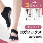 ヨガソックス 5本指 ピラティスソックス 3足セット 滑り止め 靴下 ヨガ靴下 トレーニング ジム ヨガウェア