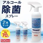 あすつく アルコール 除菌スプレー 500ml 濃度70％ 2本 ウイルス対策 エタノール 除菌 アルコールスプレー 送料無料 エタノール70％含有