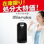 高濃度 家庭用 水素水サーバー mieruk