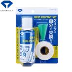 グリップ ゴルフ 交換用テープ スプレーセット キットOL-402 DAIYA ダイヤ ゴルフ ダイヤPRO ダイヤプロ ゴルフ グリップ交換