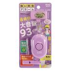 Yahoo! Yahoo!ショッピング(ヤフー ショッピング)クツワ STAD 防犯アラーム パープル SL023PU