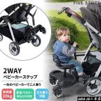 2Way ベビーカーステップ ベビーカー ボード 兄弟 姉妹 二人