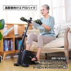高齢者向けエアロバイク 調整可能家庭用なペダルエクササイ