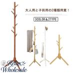木製ポールハンガー