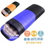 寝袋 冬用 最強-20℃対応 ダウン 暖かい アウトドア 封筒型 シュラフ 人型寝袋