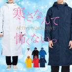 ベンチコート メンズ レディース アウター スポーツ 屋外 イベント暖かい キッズ 観戦 防寒 長め ジャンパー ブルゾン