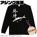 釣り tシャツ 爆釣祈願 アジングトートバッグ  ロンT 長袖 厚手 5.6oz ヘビーウェイト リブ メンズ レディース フィッシングウェア フィッシング