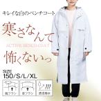 白い 純白 ベンチコート 白 ホワイト レディース 男女共用 メンズ キッズ スポーツ 観戦 防寒 暖かい 長め アウター