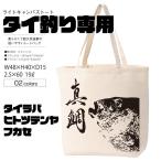 爆釣祈願 鯛釣り専用 魚拓柄 こだわりの筆文字 L 使い勝手の良い無地のライトキャンバストートバッグ マチあり フィッシングバッグ