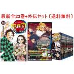 鬼滅の刃 漫画 全巻 1-23巻＋外伝 セット 新品